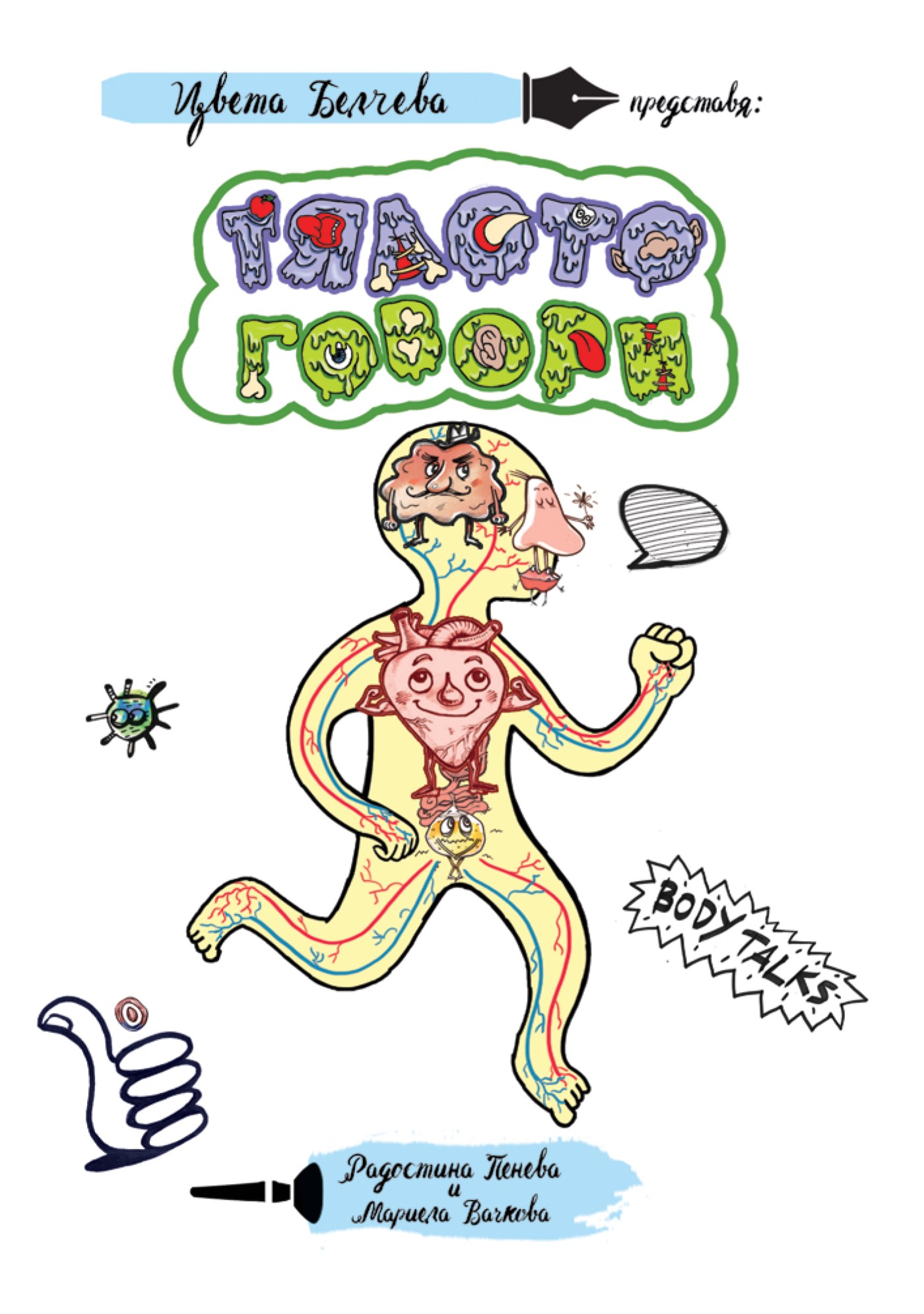 Корица на книга "Тялото говори", автор Цвета Белчева