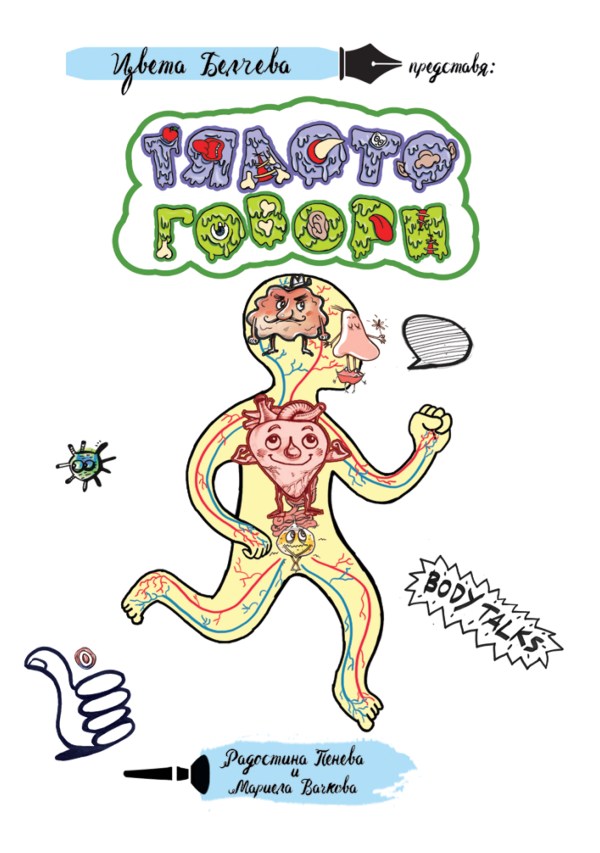 Корица на книга "Тялото говори", автор Цвета Белчева