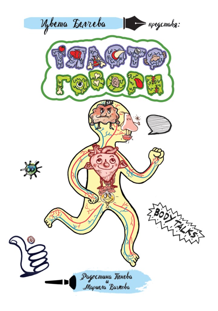 Корица на книга "Тялото говори", автор Цвета Белчева