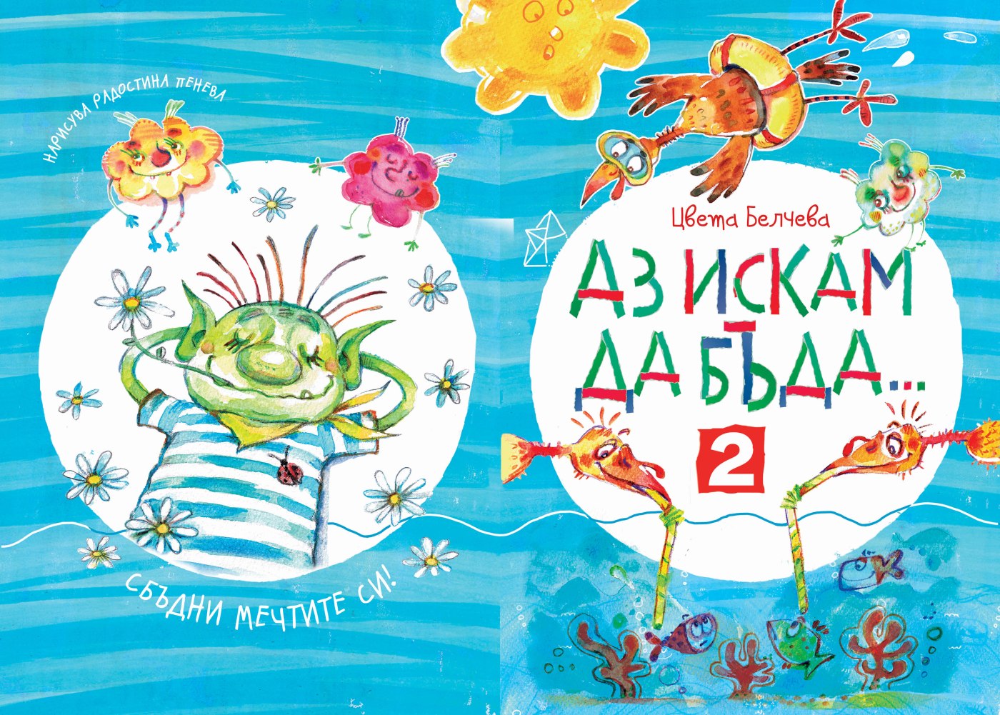 Корица, книга "Аз искам да бъда..." 2, автор Цвета Белчева