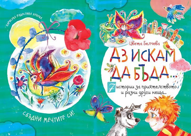 Корица, книга "Аз искам да бъда..." 1, автор Цвета Белчева