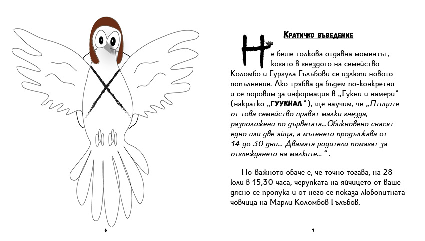 книга "Инспектор Бу разследва Кой се опита да отрови капитан Пърси", автор Цвета Белчева, илюстрирана версия