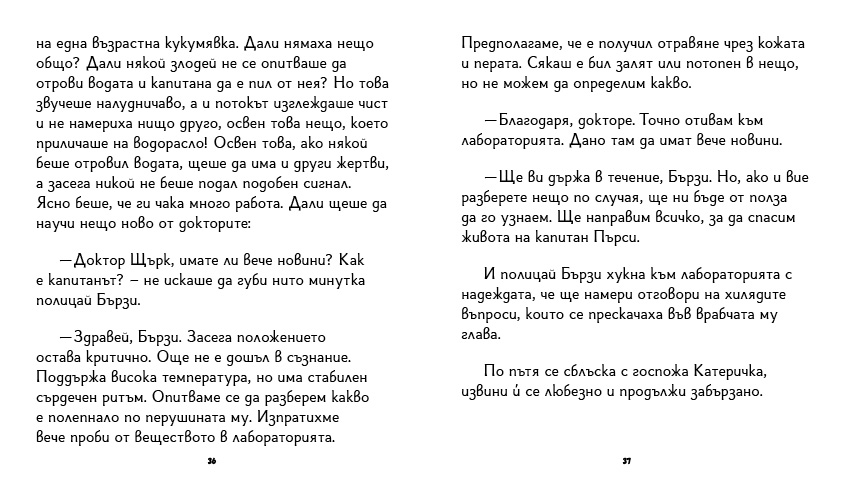 книга "Инспектор Бу разследва Кой се опита да отрови капитан Пърси", автор Цвета Белчева, илюстрирана версиякнига "Инспектор Бу разследва Кой се опита да отрови капитан Пърси", автор Цвета Белчева, илюстрирана версия