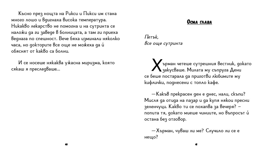 книга "Инспектор Бу разследва Кой се опита да отрови капитан Пърси", автор Цвета Белчева, илюстрирана версиякнига "Инспектор Бу разследва Кой се опита да отрови капитан Пърси", автор Цвета Белчева, илюстрирана версия