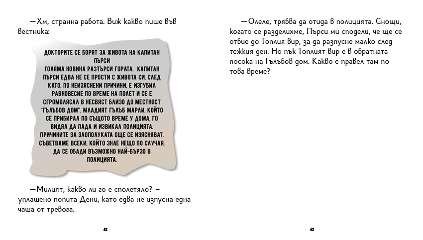 книга "Инспектор Бу разследва Кой се опита да отрови капитан Пърси", автор Цвета Белчева, илюстрирана версия