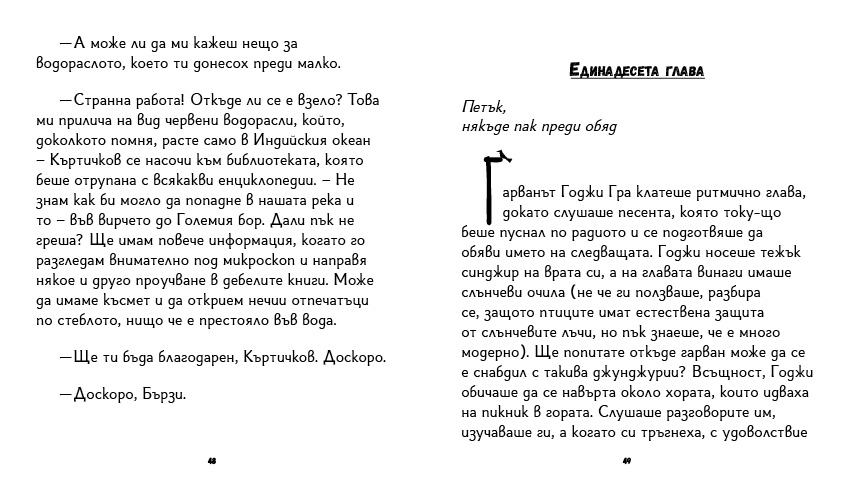 книга "Инспектор Бу разследва Кой се опита да отрови капитан Пърси", автор Цвета Белчева, илюстрирана версия