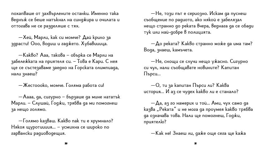 книга "Инспектор Бу разследва Кой се опита да отрови капитан Пърси", автор Цвета Белчева, илюстрирана версиякнига "Инспектор Бу разследва Кой се опита да отрови капитан Пърси", автор Цвета Белчева, илюстрирана версия
