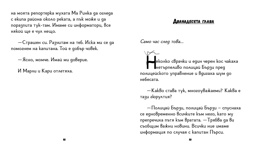 книга "Инспектор Бу разследва Кой се опита да отрови капитан Пърси", автор Цвета Белчева, илюстрирана версиякнига "Инспектор Бу разследва Кой се опита да отрови капитан Пърси", автор Цвета Белчева, илюстрирана версия