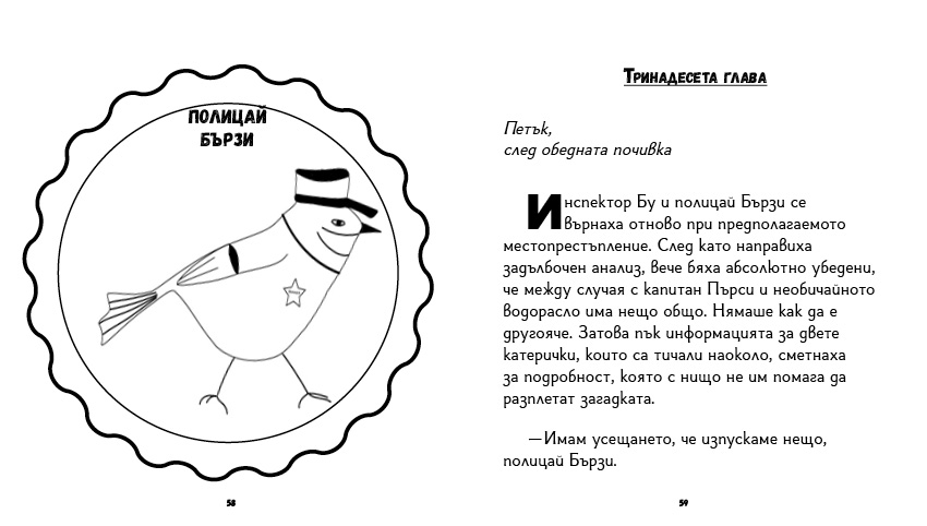 книга "Инспектор Бу разследва Кой се опита да отрови капитан Пърси", автор Цвета Белчева, илюстрирана версиякнига "Инспектор Бу разследва Кой се опита да отрови капитан Пърси", автор Цвета Белчева, илюстрирана версия