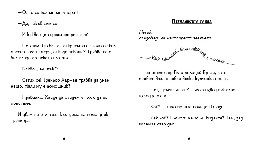 книга "Инспектор Бу разследва Кой се опита да отрови капитан Пърси", автор Цвета Белчева, илюстрирана версия