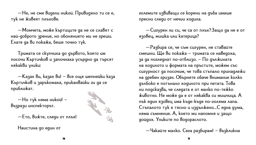книга "Инспектор Бу разследва Кой се опита да отрови капитан Пърси", автор Цвета Белчева, илюстрирана версия