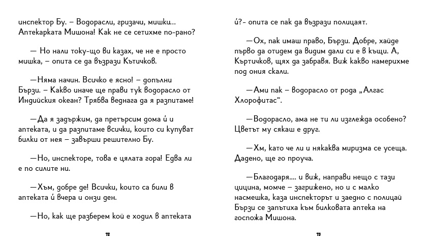 книга "Инспектор Бу разследва Кой се опита да отрови капитан Пърси", автор Цвета Белчева, илюстрирана версиякнига "Инспектор Бу разследва Кой се опита да отрови капитан Пърси", автор Цвета Белчева, илюстрирана версия
