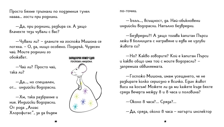 книга "Инспектор Бу разследва Кой се опита да отрови капитан Пърси", автор Цвета Белчева, илюстрирана версия
