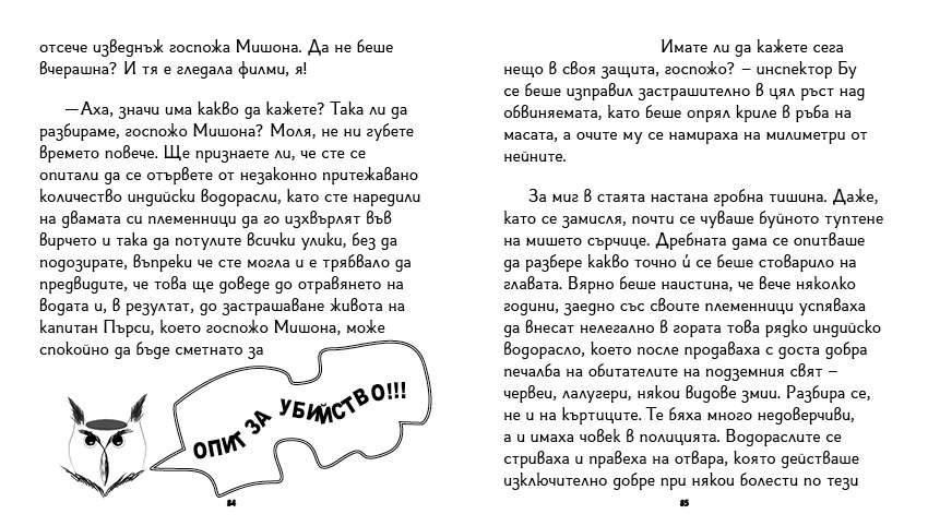 книга "Инспектор Бу разследва Кой се опита да отрови капитан Пърси", автор Цвета Белчева, илюстрирана версия