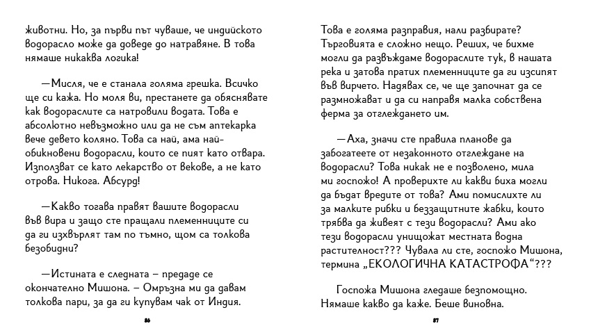 книга "Инспектор Бу разследва Кой се опита да отрови капитан Пърси", автор Цвета Белчева, илюстрирана версия