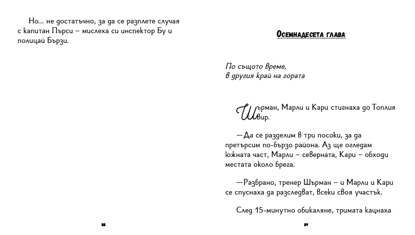 книга "Инспектор Бу разследва Кой се опита да отрови капитан Пърси", автор Цвета Белчева, илюстрирана версия