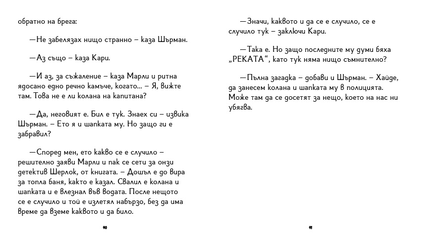 книга "Инспектор Бу разследва Кой се опита да отрови капитан Пърси", автор Цвета Белчева, илюстрирана версия