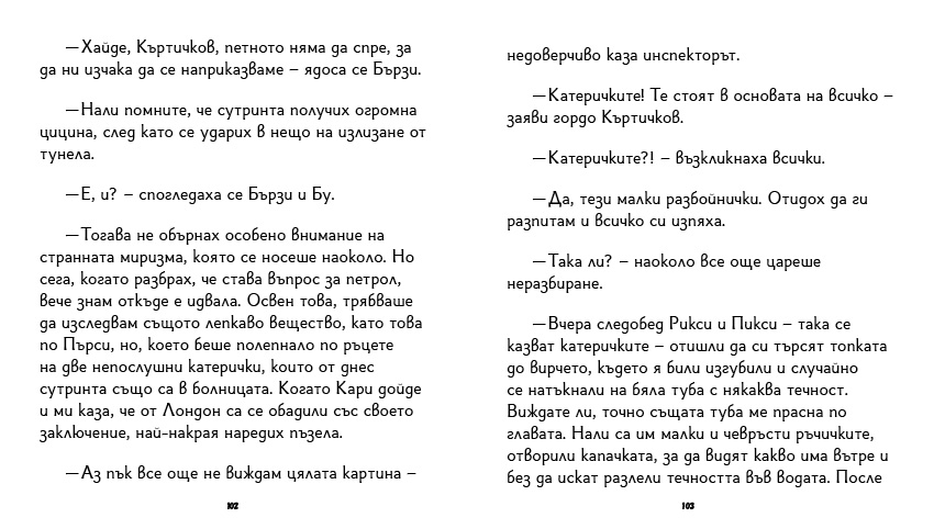 книга "Инспектор Бу разследва Кой се опита да отрови капитан Пърси", автор Цвета Белчева, илюстрирана версия