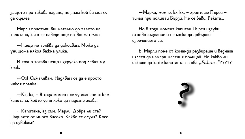 книга "Инспектор Бу разследва Кой се опита да отрови капитан Пърси", автор Цвета Белчева, илюстрирана версиякнига "Инспектор Бу разследва Кой се опита да отрови капитан Пърси", автор Цвета Белчева, илюстрирана версия