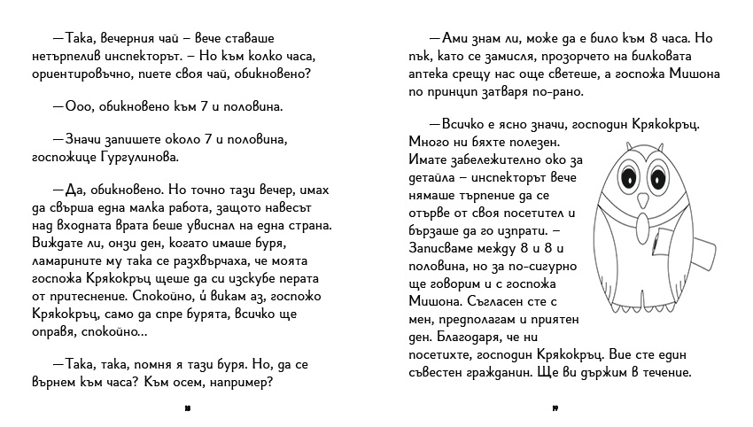 книга "Инспектор Бу разследва Кой се опита да отрови капитан Пърси", автор Цвета Белчева, илюстрирана версия