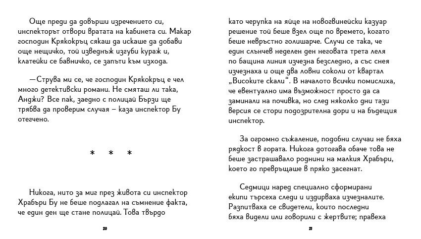книга "Инспектор Бу разследва Кой се опита да отрови капитан Пърси", автор Цвета Белчева, илюстрирана версия