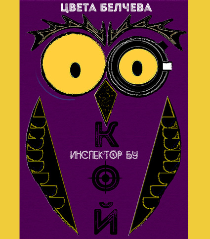книга "Инспектор Бу разследва Кой се опита да отрови капитан Пърси", автор Цвета Белчева, илюстрирана версиякнига "Инспектор Бу разследва Кой се опита да отрови капитан Пърси", автор Цвета Белчева, илюстрирана версия