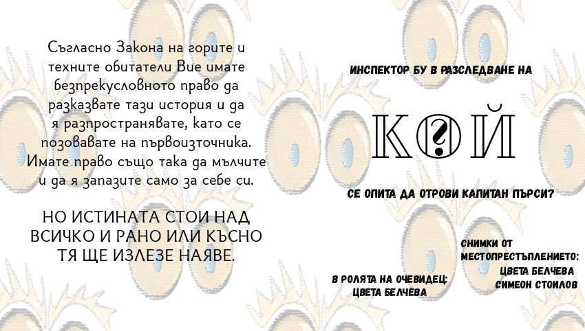 книга "Инспектор Бу разследва Кой се опита да отрови капитан Пърси", автор Цвета Белчева, илюстрирана версиякнига "Инспектор Бу разследва Кой се опита да отрови капитан Пърси", автор Цвета Белчева, илюстрирана версия